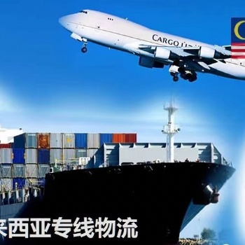 马来西亚吉隆坡空运海运货代
