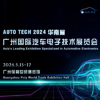 2024 广州国际汽车电子技术展览会