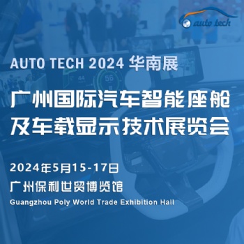 2024 广州国际汽车智能座舱及车载显示技术展览会