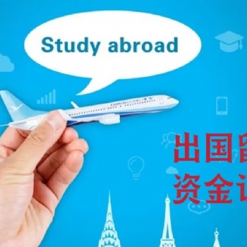 出国留学的流程是怎样以及需要资金证明吗