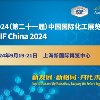 《中国国际化工展·2024》上海国际化工展览会