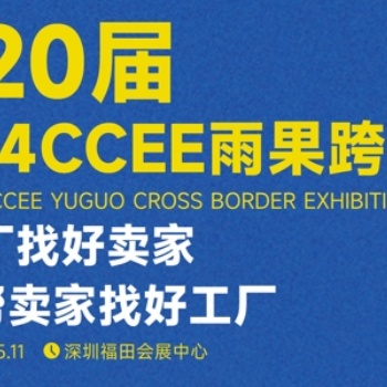 2024深圳跨境电商展 | 深圳跨境电商选品大会