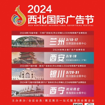 2024西北国际广告节