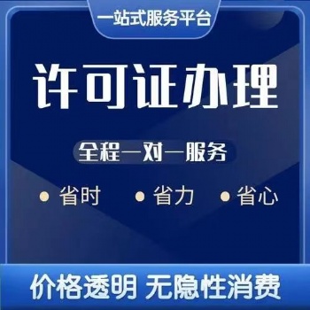 西安各类许可证办理、工商注册