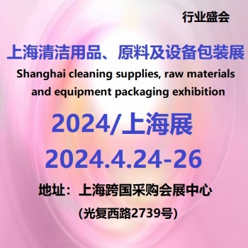 2024上海清洁用品及设备包装展览会