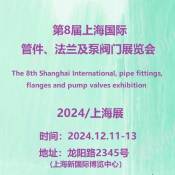 2024第8届上海管件、法兰及泵阀门展览会