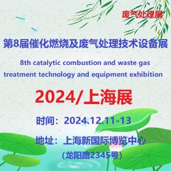 2024第8届上海国际催化燃烧及废气处理设备展览会