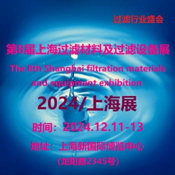 2024第8届上海国际过滤材料及过滤设备展览会