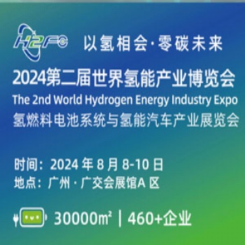 2024世界氢能产业博览会