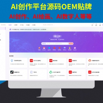 AI人工智能生成式文案创作写作创作AI绘画IA数字人**平台贴牌