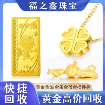 今日黄金价格【福之鑫】回收黄金 白银 银元