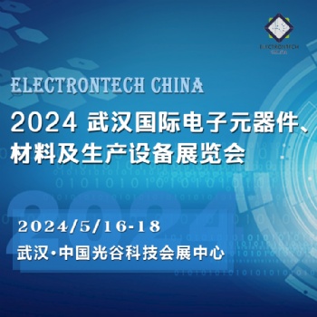 2024 武汉国际电子元器件、材料及生产设备展览会