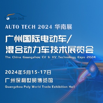 2024 广州国际电动车/混合动力车技术展览会