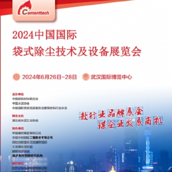 2024中国国际袋式除尘技术及设备展览会