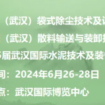 2024中国国际散料输送与装卸技术装备展览会