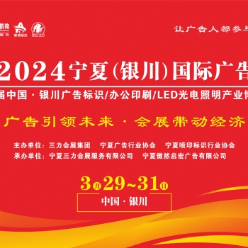 2024宁夏（银川）国际广告节即将启幕