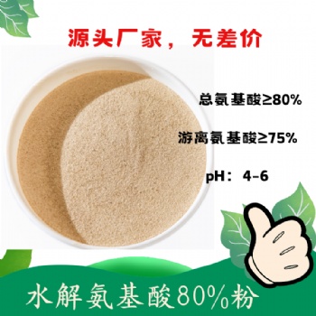 水解氨基酸80％粉 高含量的游离氨基酸 Cl离子含量低 含氨基酸水溶肥料原料