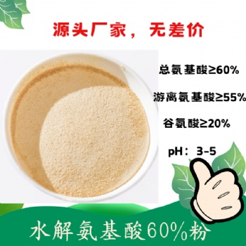 水解氨基酸60％粉 谷氨酸含量高