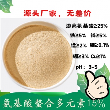 氨基酸螯合多元素15％ 氨基酸螯合铜铁锌锰硼