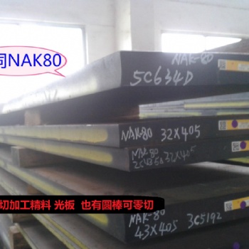 进口NAK80模具钢 日本大同NAK80镜面塑胶模具钢