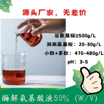 酶解氨基酸液50％ 活性肽含量高 获得美国OMRI有机认证 复配性好