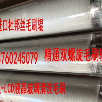 精通毛刷辊厂TFT—LCD、ITO面板清洗研磨抛光NL612螺旋毛刷辊深圳厂家
