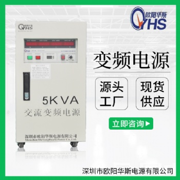 220V/50HZ转220V/60HZ交流5KVA变频电源｜10KW变压变频电源｜15KVA调频调压