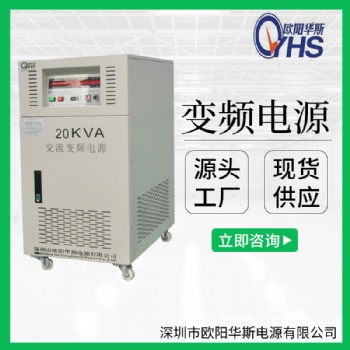 110V/60HZ转220V/50HZ交流20KVA变频电源｜30KW变压变频｜45KW调频调压