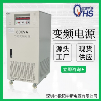 220V/60HZ转220V/50HZ交流60KVA变频电源|75KVA调频调压｜100KW变压变频