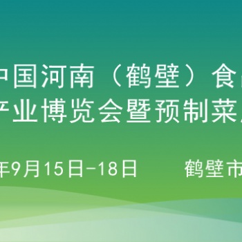 2024第四届中国（鹤壁）食品产业博览会暨预制菜展览会