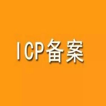 苏州公司网站域名ICP备案