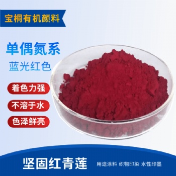 坚固红青莲 颜料红31用于印花色浆 涂料油墨