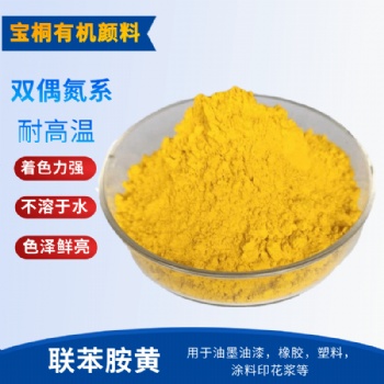 宝桐生产联苯胺黄 颜料黄12 红相绿相均有现货