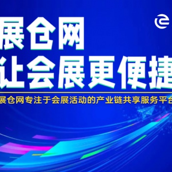 道具云仓 舞美云仓 会展庆典活动搭建云仓租赁平台