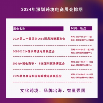 2024中国·深圳跨境电商展会_汽配五金_消费电子_灯饰照明