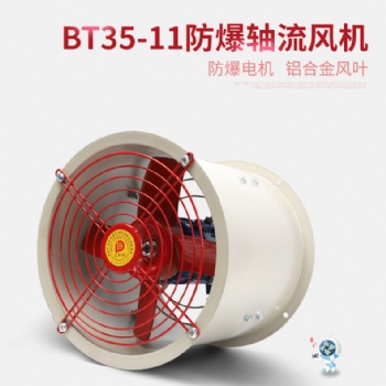 BT35-11管道防爆轴流风机380V220V工业排风扇排气扇耐高温通风机