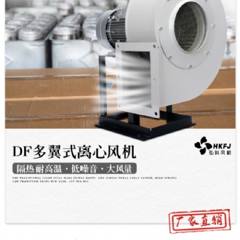 DF离心风机耐高温锅炉引风机多翼式鼓风机工业220V小型排尘抽风机