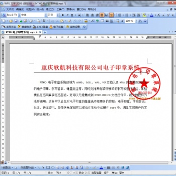 软航电子签章系统 WPS版