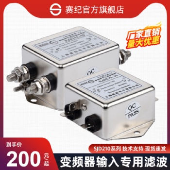 上海赛纪电子SJD200、SJD210、SJD220单相单级通用型滤波器