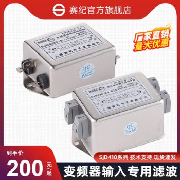 上海赛纪电子SJD410、SJD420、SJD430单相双级通用型滤波器