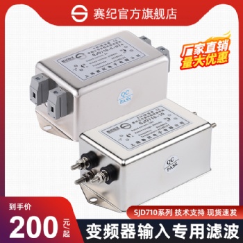 上海赛纪电子SJD710、SJD610单相三级高性能滤