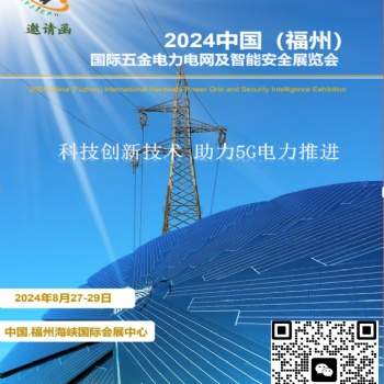 2024福建8月27日国际电力电网及智能安全展览会