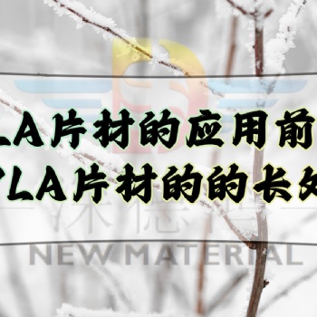 PLA片材的应用前景，PLA片材的的长处