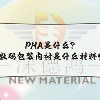 PHA是什么,3c数码包装内衬是什么材料呢!