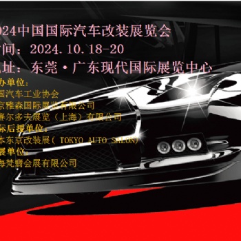 2024中国（东莞）国际汽车改装博览会