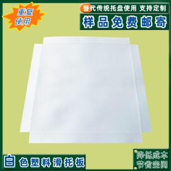 生产全新白色塑料滑托板耐磨防滑环保pe板可循环使用