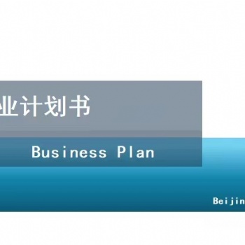 北京编制商业计划书-商品批发市场项目