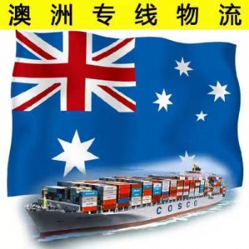 澳洲国际物流专线双清包税到门，