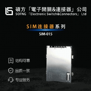 SIM卡座—高效稳定兼容-SOFNG