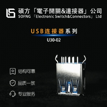 USB连接器—汽车连接器 电脑连接器 手机连接器 —SOFNG